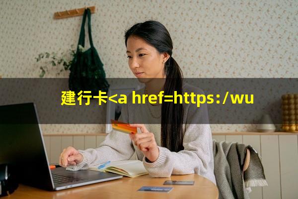 <a href=https://wufkn.cn/tag/jianxingxinyongqia2025yuqixingui target=_blank class=infotextkey><a href=https://wufkn.cn/tag/jianxingxinyongqia target=_blank class=infotextkey>建行信用卡</a>2025逾期新规</a>?建行卡<a href=https://wufkn.cn/tag/xinyongqiayuqi target=_blank class=infotextkey>信用卡逾期</a>一次 会影响贷款吗?